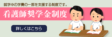 看護師奨学金制度