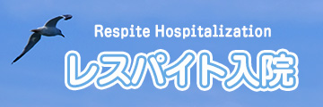 レスパイト入院のご案内