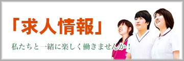 求人情報